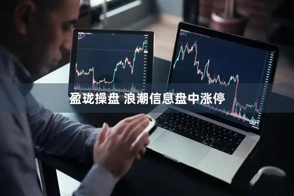 盈珑操盘 浪潮信息盘中涨停