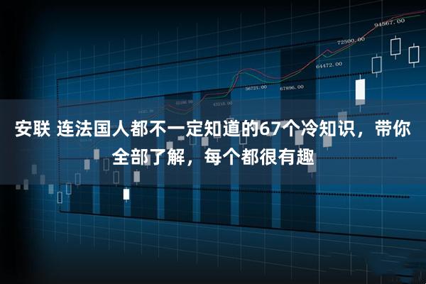 安联 连法国人都不一定知道的67个冷知识，带你全部了解，每个都很有趣